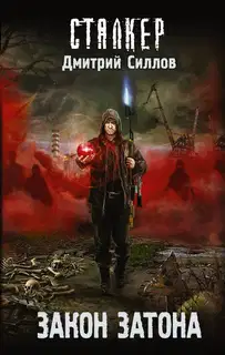 Закон затона