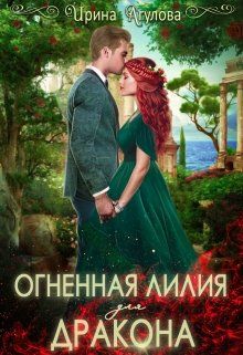 Огненная Лилия для дракона. Часть 1