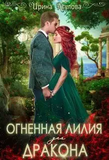 Огненная Лилия для дракона. Часть 1