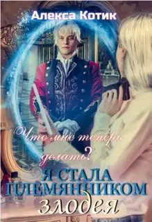 Я стала племянником злодея. Что мне теперь делать? Том 2.