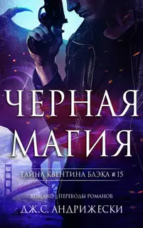 Чёрная магия