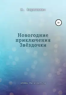 Новогодние приключения Звёздочки