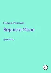 Верните Моне