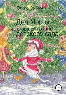 Дед Мороз из старшей группы детского сада