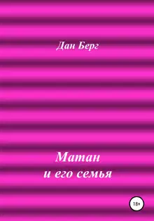 Матан и его семья