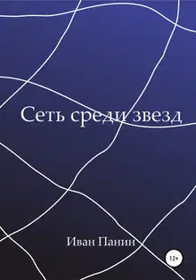Сеть среди звезд