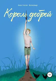 Король Дебрей