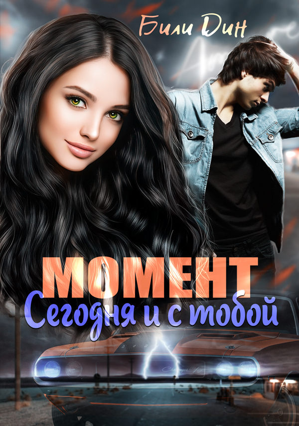 Момент: сегодня и с тобой