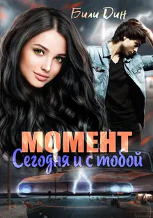 Момент: сегодня и с тобой