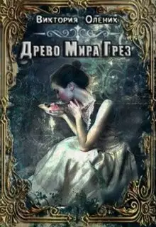 Древо мира грез. Книга 1