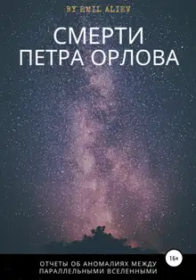 Смерти Петра Орлова