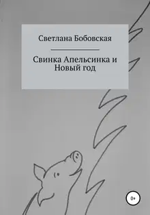 Свинка Апельсинка и Новый год