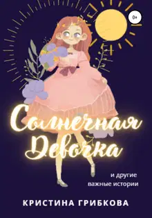 Солнечная Девочка. Сборник