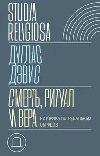 Смерть, ритуал и вера. Риторика погребальных обрядов