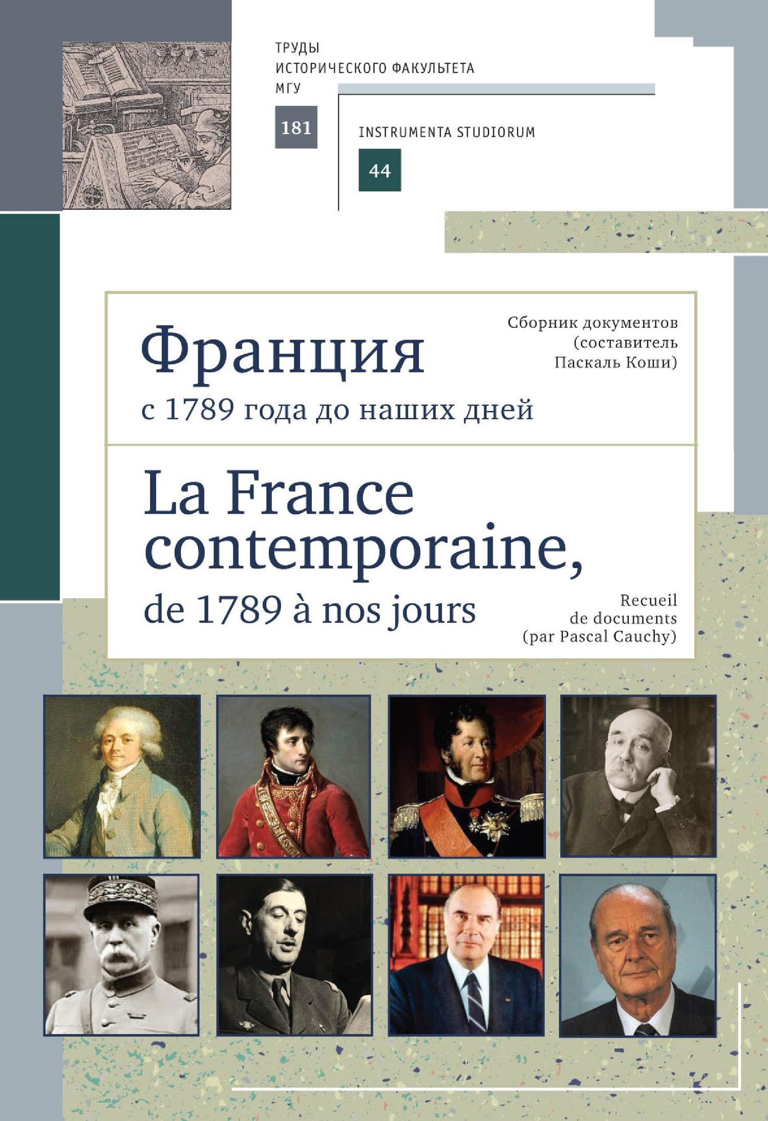Франция с 1789 года до наших дней. Сборник документов (составитель Паскаль Коши). La France contemporaine, de 1789 a nos jours. Recueil de documents