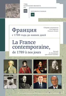 Франция с 1789 года до наших дней. Сборник документов (составитель Паскаль Коши). La France contemporaine, de 1789 a nos jours. Recueil de documents