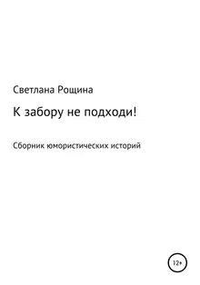 К забору не подходи!