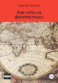 Кое-что из фантастики