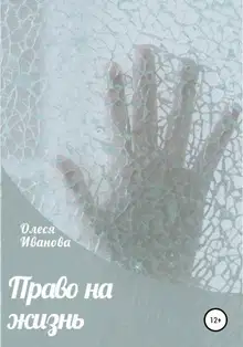 Право на жизнь