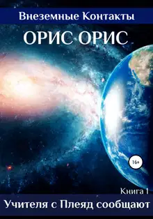 Учителя с Плеяд сообщают