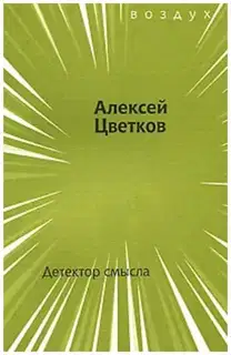 Детектор смысла
