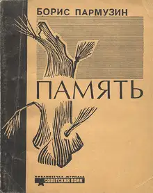 Память [Новеллы]