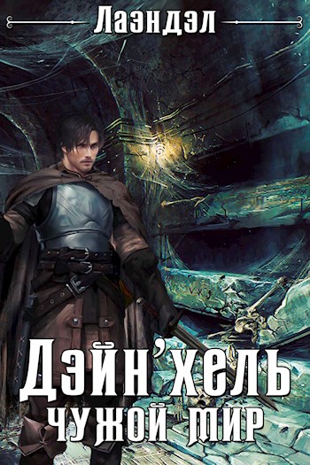 Дэйн'хель