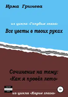 Сочинение на тему «Как я провел лето». Все цветы в твоих руках
