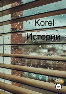 Истории