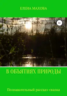 В объятиях природы