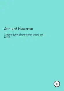 Зайцы и Дети, современная сказка для детей