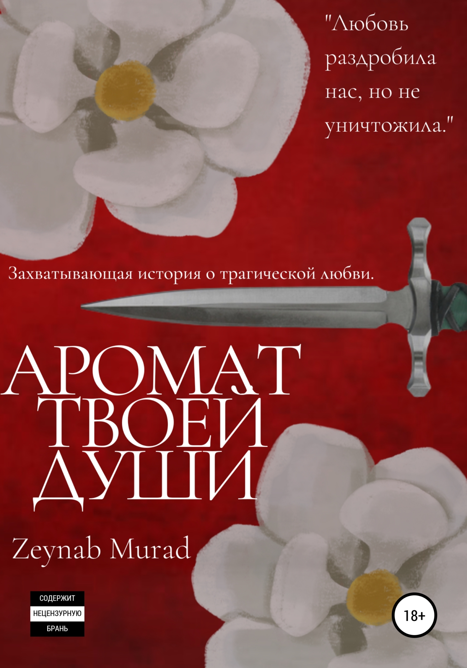 Аромат твоей души