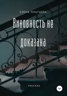 Виновность не доказана