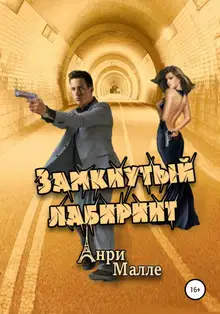 Замкнутый лабиринт