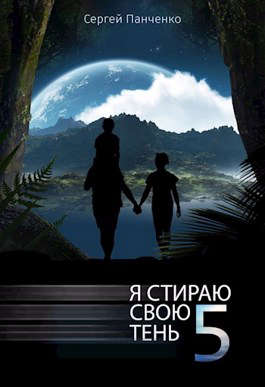 Я стираю свою тень 5