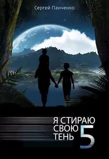 Я стираю свою тень 5