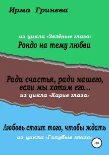 Рондо на тему любви. Ради счастья, ради нашего, если мы хотим его… Любовь стоит того, чтобы ждать