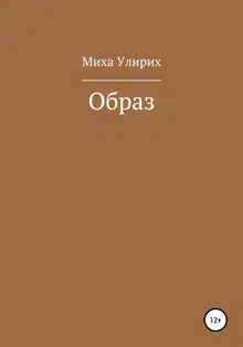 Образ