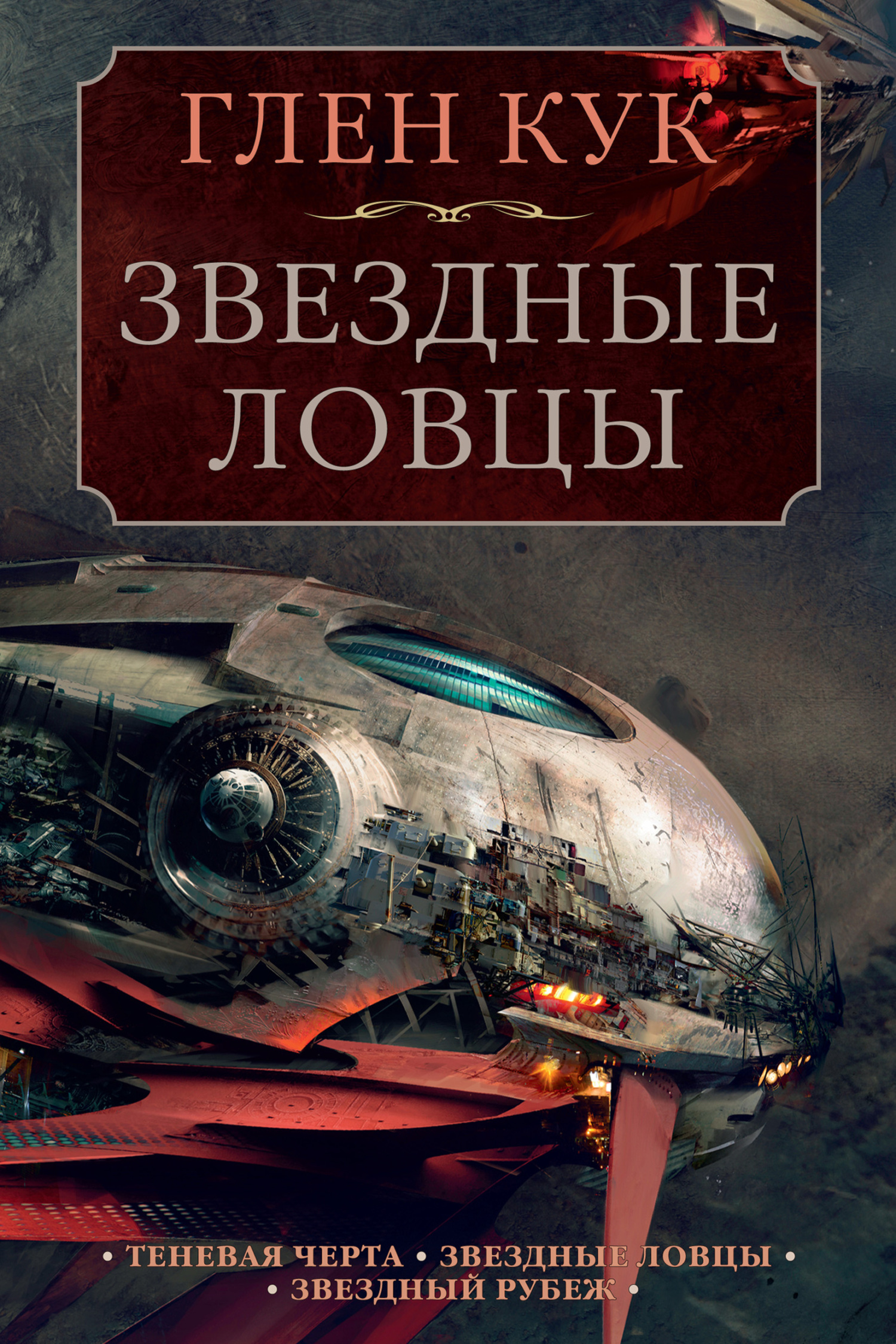 Звездные ловцы: Теневая Черта. Звездные ловцы. Звездный Рубеж