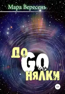 Догонялки
