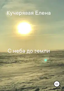 С неба до земли
