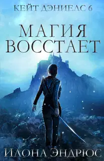 Магия восстает