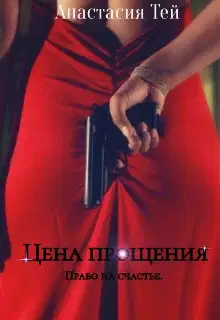 Цена прощения