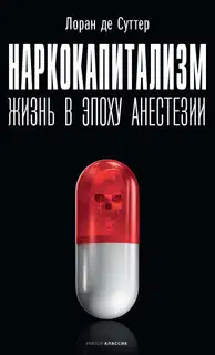 Наркокапитализм