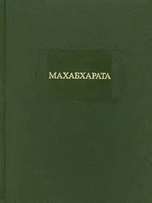 Махабхарата. Книга 1. Адипарва