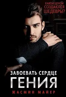 Завоевать сердце гения