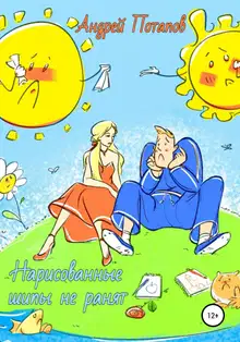 Нарисованные шипы не ранят