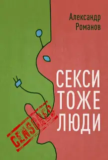 Секси тоже люди