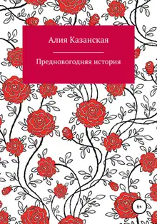 Предновогодняя история
