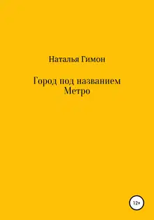 Город под названием Метро